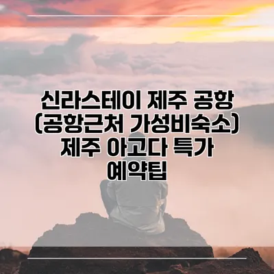 신라스테이 제주 공항 (공항근처 가성비숙소) 제주 아고다 특가 예약팁