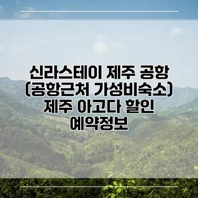 신라스테이 제주 공항 (공항근처 가성비숙소) 제주 아고다 할인 예약정보