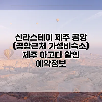 신라스테이 제주 공항 (공항근처 가성비숙소) 제주 아고다 할인 예약정보