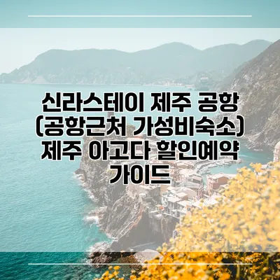 신라스테이 제주 공항 (공항근처 가성비숙소) 제주 아고다 할인예약 가이드