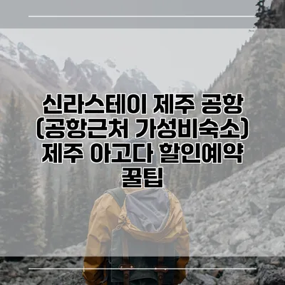 신라스테이 제주 공항 (공항근처 가성비숙소) 제주 아고다 할인예약 꿀팁