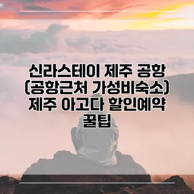 신라스테이 제주 공항 (공항근처 가성비숙소) 제주 아고다 할인예약 꿀팁