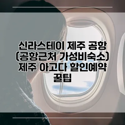 신라스테이 제주 공항 (공항근처 가성비숙소) 제주 아고다 할인예약 꿀팁