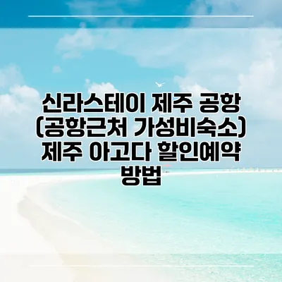 신라스테이 제주 공항 (공항근처 가성비숙소) 제주 아고다 할인예약 방법