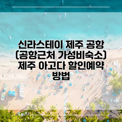 신라스테이 제주 공항 (공항근처 가성비숙소) 제주 아고다 할인예약 방법