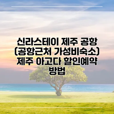 신라스테이 제주 공항 (공항근처 가성비숙소) 제주 아고다 할인예약 방법