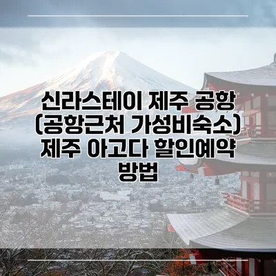 신라스테이 제주 공항 (공항근처 가성비숙소) 제주 아고다 할인예약 방법