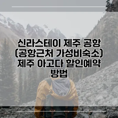 신라스테이 제주 공항 (공항근처 가성비숙소) 제주 아고다 할인예약 방법