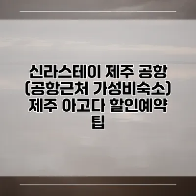 신라스테이 제주 공항 (공항근처 가성비숙소) 제주 아고다 할인예약 팁