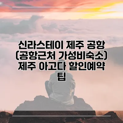 신라스테이 제주 공항 (공항근처 가성비숙소) 제주 아고다 할인예약 팁
