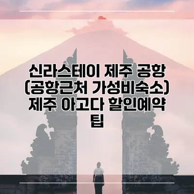 신라스테이 제주 공항 (공항근처 가성비숙소) 제주 아고다 할인예약 팁