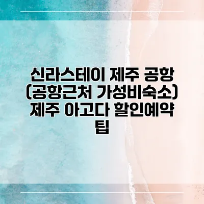 신라스테이 제주 공항 (공항근처 가성비숙소) 제주 아고다 할인예약 팁