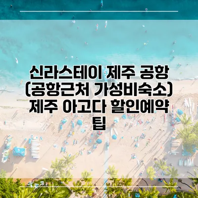 신라스테이 제주 공항 (공항근처 가성비숙소) 제주 아고다 할인예약 팁