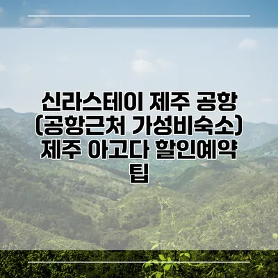 신라스테이 제주 공항 (공항근처 가성비숙소) 제주 아고다 할인예약 팁