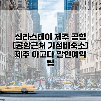 신라스테이 제주 공항 (공항근처 가성비숙소) 제주 아고다 할인예약 팁