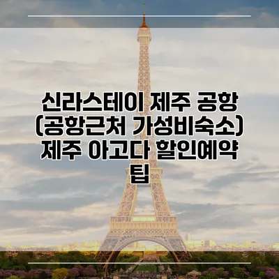 신라스테이 제주 공항 (공항근처 가성비숙소) 제주 아고다 할인예약 팁