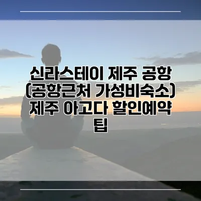 신라스테이 제주 공항 (공항근처 가성비숙소) 제주 아고다 할인예약 팁