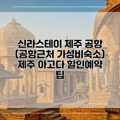 신라스테이 제주 공항 (공항근처 가성비숙소) 제주 아고다 할인예약 팁