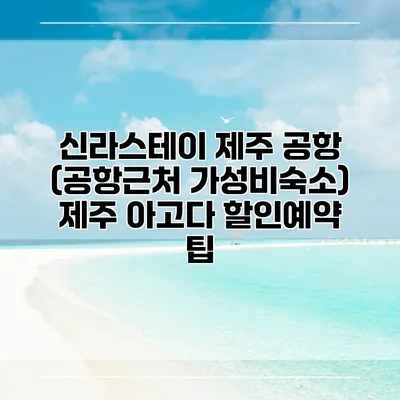 신라스테이 제주 공항 (공항근처 가성비숙소) 제주 아고다 할인예약 팁