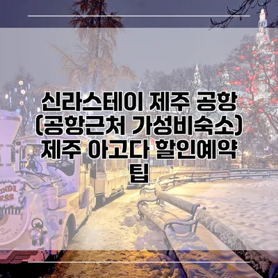 신라스테이 제주 공항 (공항근처 가성비숙소) 제주 아고다 할인예약 팁