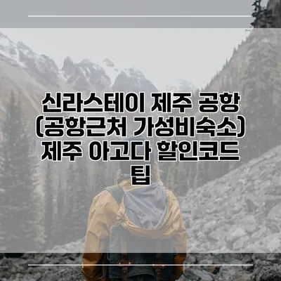 신라스테이 제주 공항 (공항근처 가성비숙소) 제주 아고다 할인코드 팁