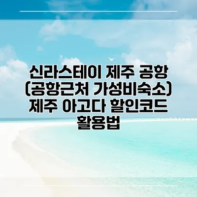 신라스테이 제주 공항 (공항근처 가성비숙소) 제주 아고다 할인코드 활용법