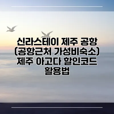 신라스테이 제주 공항 (공항근처 가성비숙소) 제주 아고다 할인코드 활용법