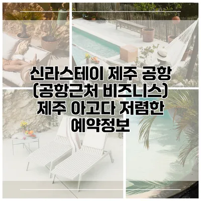 신라스테이 제주 공항 (공항근처 비즈니스) 제주 아고다 저렴한 예약정보