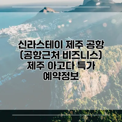 신라스테이 제주 공항 (공항근처 비즈니스) 제주 아고다 특가 예약정보