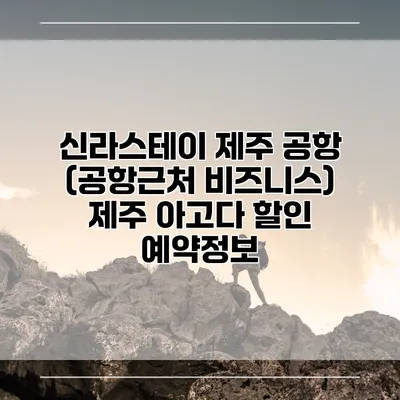 신라스테이 제주 공항 (공항근처 비즈니스) 제주 아고다 할인 예약정보