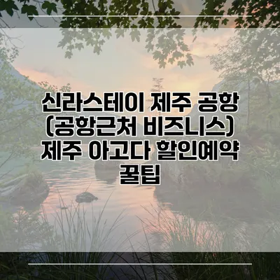 신라스테이 제주 공항 (공항근처 비즈니스) 제주 아고다 할인예약 꿀팁