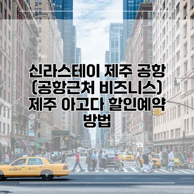 신라스테이 제주 공항 (공항근처 비즈니스) 제주 아고다 할인예약 방법
