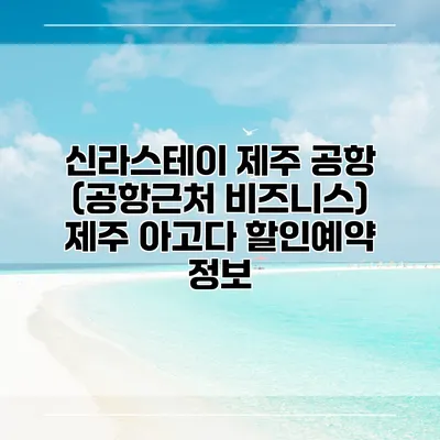 신라스테이 제주 공항 (공항근처 비즈니스) 제주 아고다 할인예약 정보