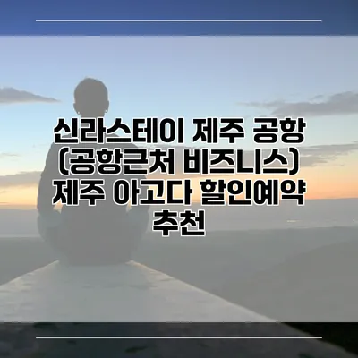 신라스테이 제주 공항 (공항근처 비즈니스) 제주 아고다 할인예약 추천