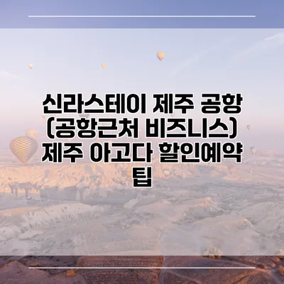 신라스테이 제주 공항 (공항근처 비즈니스) 제주 아고다 할인예약 팁
