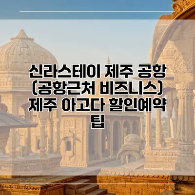 신라스테이 제주 공항 (공항근처 비즈니스) 제주 아고다 할인예약 팁