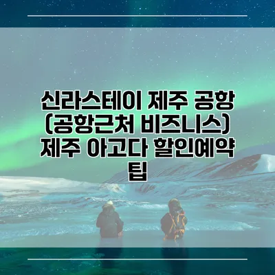 신라스테이 제주 공항 (공항근처 비즈니스) 제주 아고다 할인예약 팁