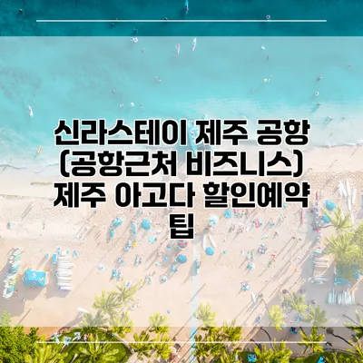 신라스테이 제주 공항 (공항근처 비즈니스) 제주 아고다 할인예약 팁