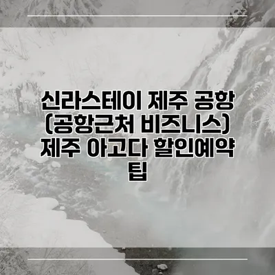 신라스테이 제주 공항 (공항근처 비즈니스) 제주 아고다 할인예약 팁