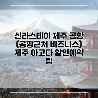 신라스테이 제주 공항 (공항근처 비즈니스) 제주 아고다 할인예약 팁