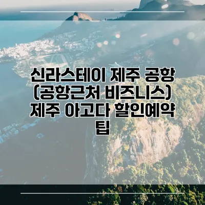 신라스테이 제주 공항 (공항근처 비즈니스) 제주 아고다 할인예약 팁