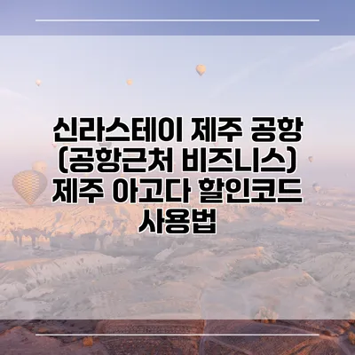 신라스테이 제주 공항 (공항근처 비즈니스) 제주 아고다 할인코드 사용법