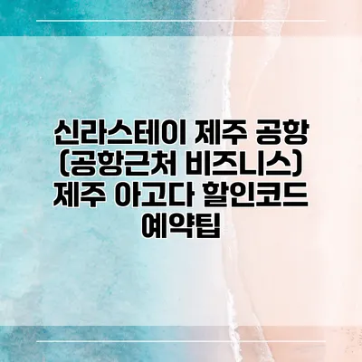 신라스테이 제주 공항 (공항근처 비즈니스) 제주 아고다 할인코드 예약팁