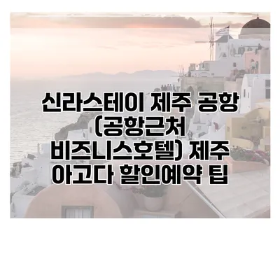 신라스테이 제주 공항 (공항근처 비즈니스호텔) 제주 아고다 할인예약 팁