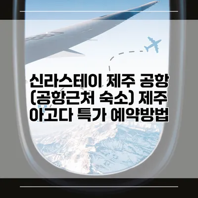 신라스테이 제주 공항 (공항근처 숙소) 제주 아고다 특가 예약방법