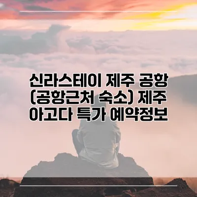 신라스테이 제주 공항 (공항근처 숙소) 제주 아고다 특가 예약정보