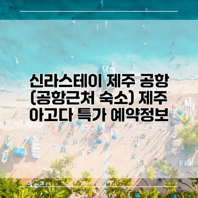 신라스테이 제주 공항 (공항근처 숙소) 제주 아고다 특가 예약정보