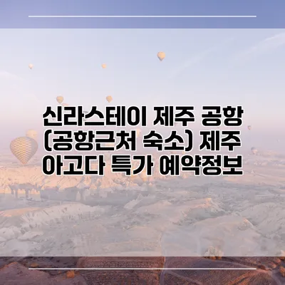 신라스테이 제주 공항 (공항근처 숙소) 제주 아고다 특가 예약정보