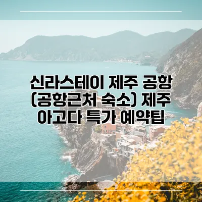신라스테이 제주 공항 (공항근처 숙소) 제주 아고다 특가 예약팁