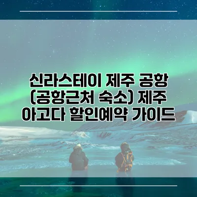 신라스테이 제주 공항 (공항근처 숙소) 제주 아고다 할인예약 가이드